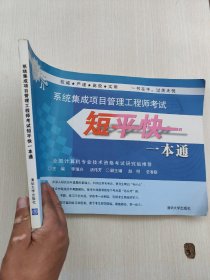 系统集成项目管理工程师考试短平快一本通