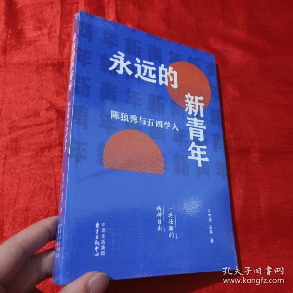 永远的新青年——陈独秀与五四学人