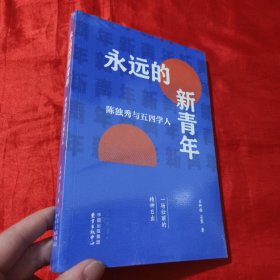 永远的新青年——陈独秀与五四学人