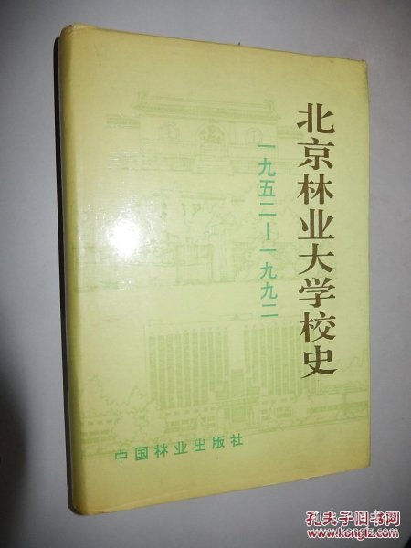 北京林业大学校史1952-1992（硬精装）一版一印