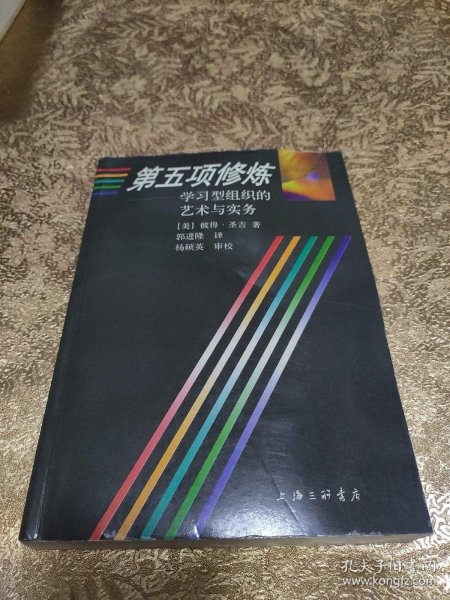 第五项修炼：学习型组织的艺术与实务