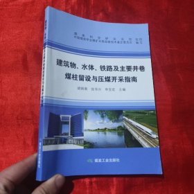 建筑物、 水体、 铁路及主要井巷煤柱留设与压煤开采指南