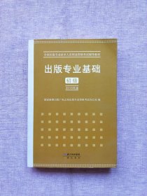 2015年出版专业基础（初级）全国出版专业技术人员职业资格考试辅导教材 出版专业职业资格考试（2015年版）