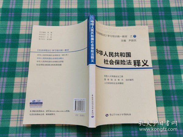 中华人民共和国社会保险法释义