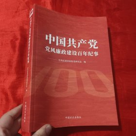 中国共产党党风廉政建设百年纪事