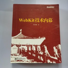 WebKit技术内幕