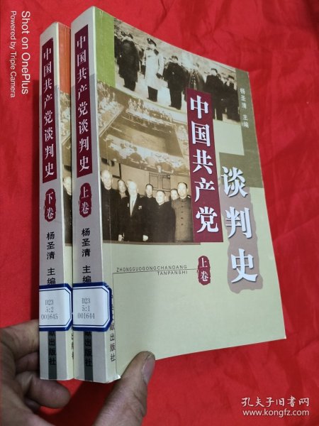 中国共产党谈判史（全2册）