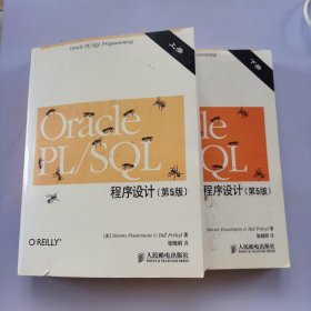 Oracle PL/SQL程序设计（上下册）