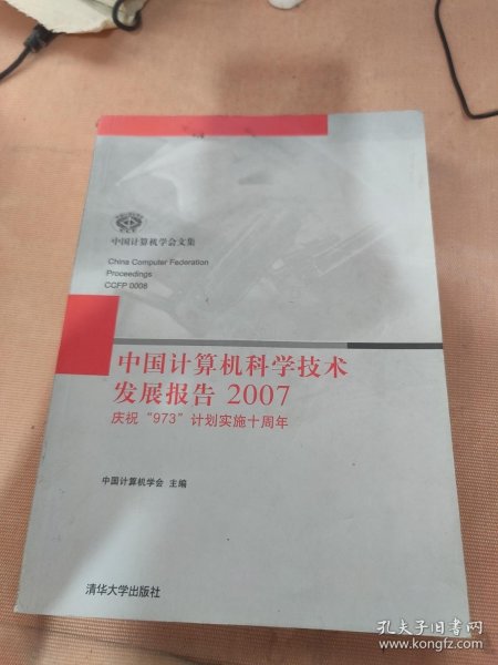 中国计算机科学技术发展报告2007