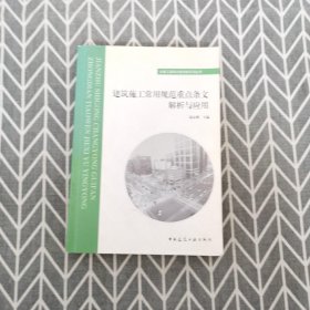 建筑施工常用规范重点条文解析与应用