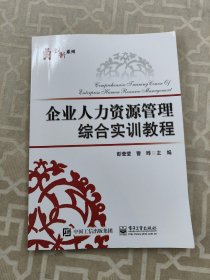 企业人力资源管理综合实训教程