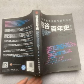 硅谷百年史：伟大的科技创新与创业历程(1900-2013)