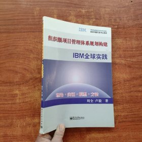 组织级项目管理体系规划构建与IBM全球实践