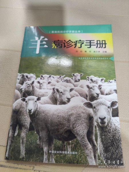 羊病诊疗手册