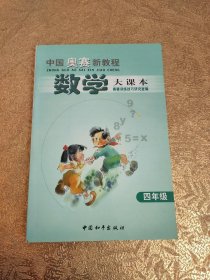 中国奥赛新教程.数学大考卷:四年级