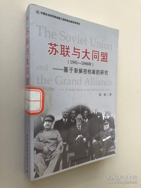 苏联与大同盟（1941-1946年）：基于新解密档案的研究