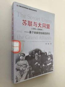 苏联与大同盟（1941-1946年）：基于新解密档案的研究