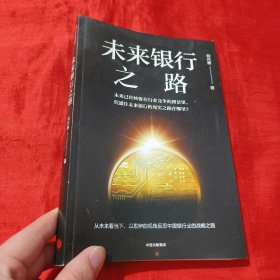 未来银行之路【16开】签名赠本