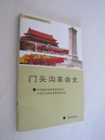 门头沟革命史