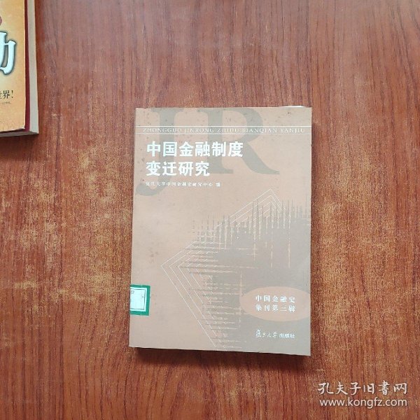 中国金融制度变迁研究（中国金融史集刊）