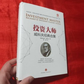 投资大师威科夫经典合集