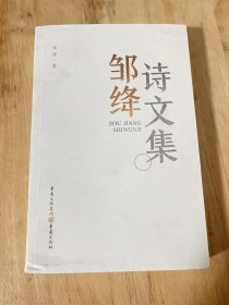 邹绛诗文集