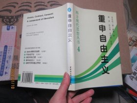 重申自由主义：选择、契约、协议