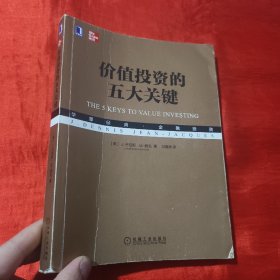 价值投资的五大关键