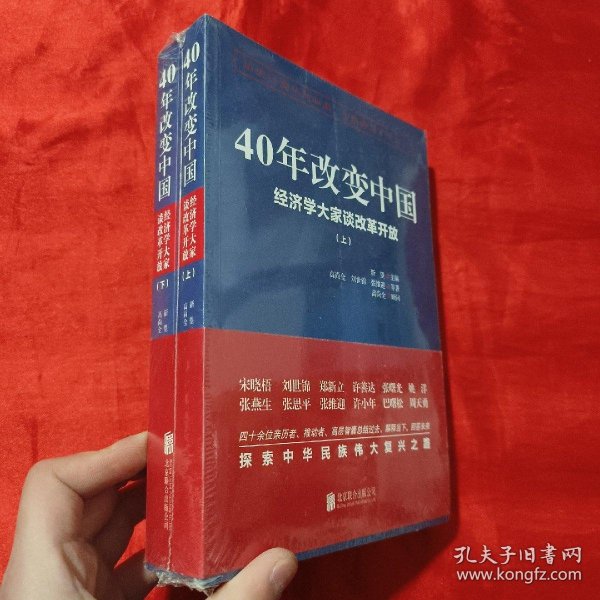 40年改变中国“经济学大家谈改革开放”（套装共2册）