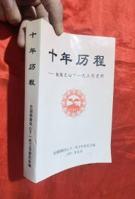 十年历程—— 铁路关心下一代工作史料