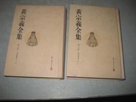 黄宗羲全集（第七、八册：明儒学案）