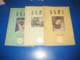 音乐译文 （1960年1/2/3）（音乐家桑叶舟藏书）