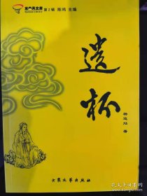 遗杯 短篇、微型、中篇小说 二十余篇 杨运灿(湖北天门人) 著 2006年一版一印