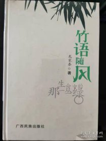 竹语随风:生命中的那一丛绿 /龙家泰