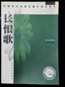 长恨歌 签名本 并附有一张“人民文学出版社图书出版通知单”  一版一印