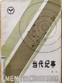 当代纪事（路遥签名） 题写的字数较多 具有较高的收藏研究价值