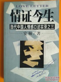 情证今生：当代中国人情感口述实录之三 也许我一辈子也没有机会把它呈现给我爱的人，但是我要证明我的爱情存在，我要在每一天都问我自己：“你还爱他吗？”如果我说爱，那么我就一直写下去