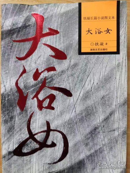 中国文联、作协主席铁凝长篇小说图文本： 大浴女 签名