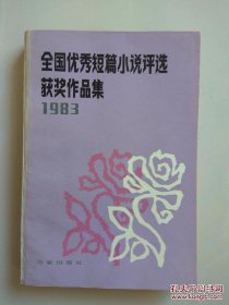 1983年全国优秀短篇小说评选获奖作品集 一版一印