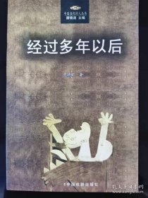 中国当代诗人丛书：经过多年以后