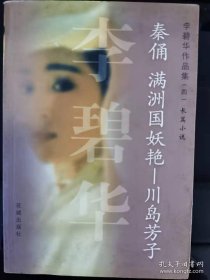 李碧华作品集四 秦俑 满洲国妖艳－川岛芳子