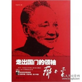 走出国门的领袖：邓小平