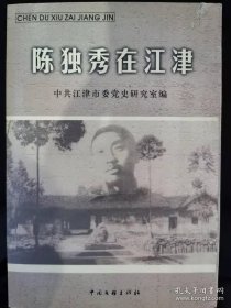 陈独秀在江津：陈独秀生平简介，陈独秀在津印象，住所访陈独秀补记，陈独秀先生于我家的吉泽往事，陈独秀客居江津之初，陈独秀流寓江津纪实，陈独秀致杨朋生，陈独秀晚年书信三十八封，陈独秀在简介大事记，独秀先生病逝始末记，忆儿时参加陈独秀葬仪，陈独秀先生辞世前后琐事考，陈独秀客死之地访谈，陈独秀墓迁葬经过，陈独秀的身高问题