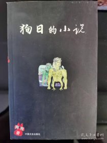 狗日的小说（长篇小说)--狗熊著。中国文史出版社。2004年。1版1印