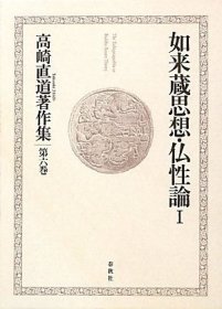 高崎直道著作集　第６巻　如来蔵思想?仏性论　１