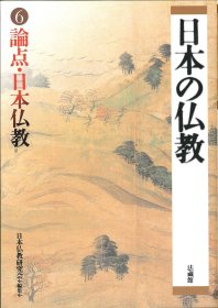 日本の仏教第６号