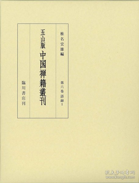 第６巻 语 录１ 　初祖三论・少室六门・伝心法要他