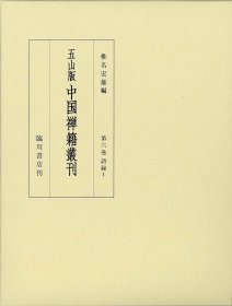 第６巻 语 录１ 　初祖三论・少室六门・伝心法要他