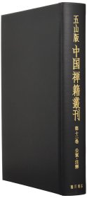 第12巻 注解・公案　金刚経解义・禅宗永嘉集（行靖注）他