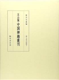 第７巻 语 录２　仏鑑禅师语录他